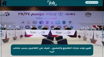 تغيير موعد مباراة الطلائع والمصري.. تعرف على التفاصيل بسبب منتخب اليد!